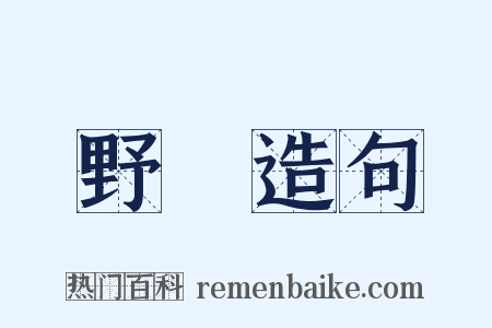 野墺造句是什么意思的图片